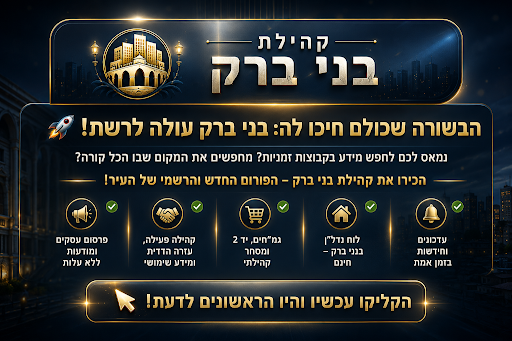 פרסום פורום בני ברק